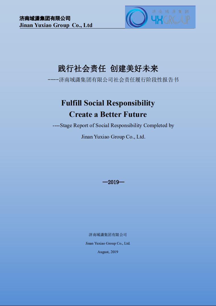 域?yàn)t集團(tuán)在莫已履行社會責(zé)任報告