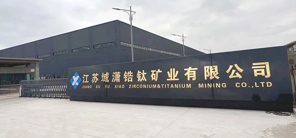 江蘇域瀟鋯鈦礦業(yè)有限公司60 萬噸 / 年毛礦...